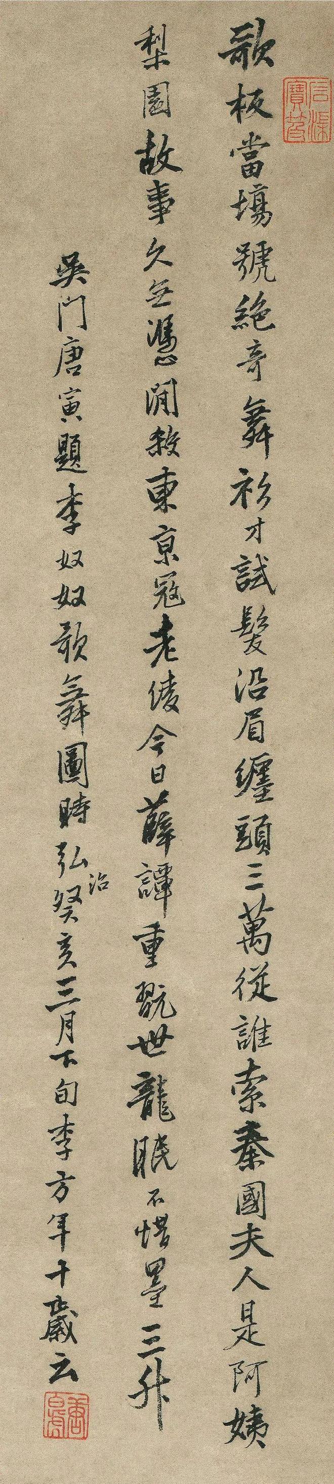 唐寅行书《题李奴奴歌舞图》 历代书法 第1张