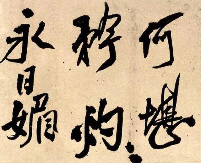 王铎《蕣华谁道色殊众》 历代书法 第6张