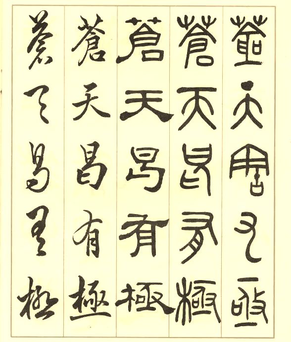 邓散木《五体书正气歌》 历代书法 第56张