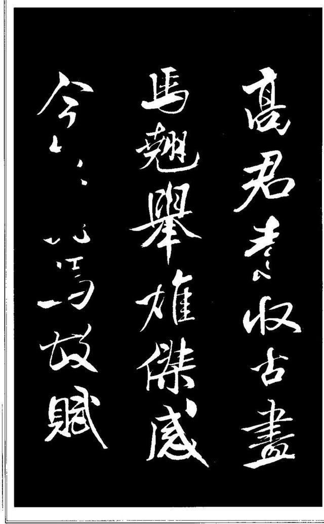 米芾《天马赋》 历代书法 第1张