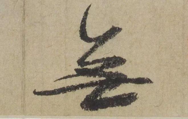 赵孟頫《七绝诗册》 历代书法 第17张-墨韵书香 赵孟頫《七绝诗册》 历代书法 第17张