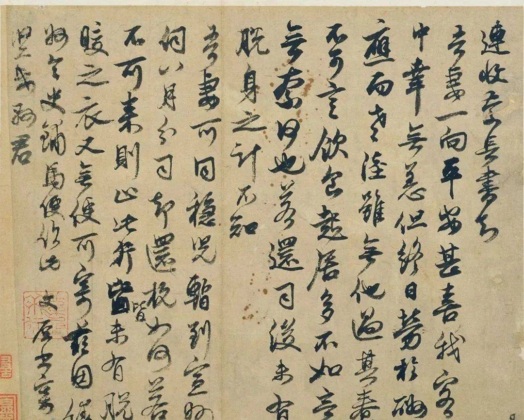 邓文原手札《家书》 历代书法 第2张
