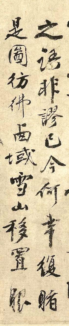 秦观《摩诘辋川图跋》 历代书法 第6张-墨韵书香 秦观《摩诘辋川图跋》 历代书法 第6张