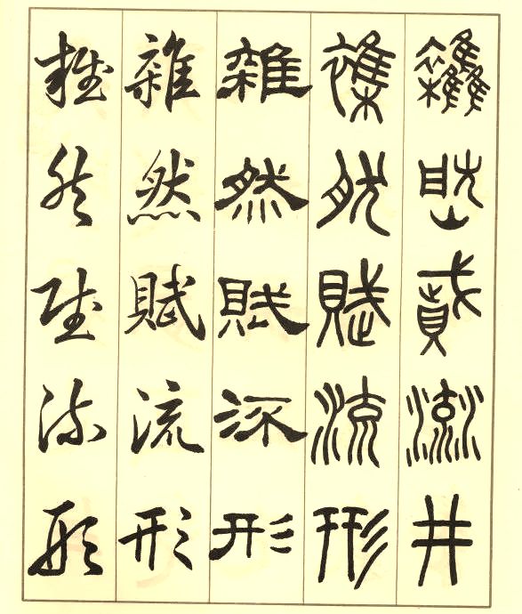 邓散木《五体书正气歌》 历代书法 第2张