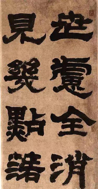 邓石如《世虑全消》 历代书法 第1张