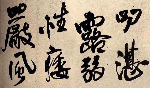王铎《蕣华谁道色殊众》 历代书法 第9张