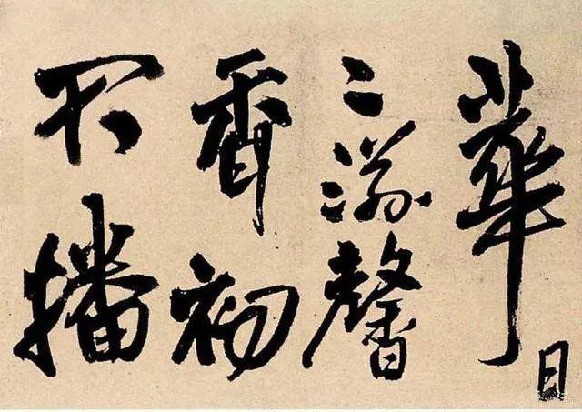 王铎《蕣华谁道色殊众》 历代书法 第2张