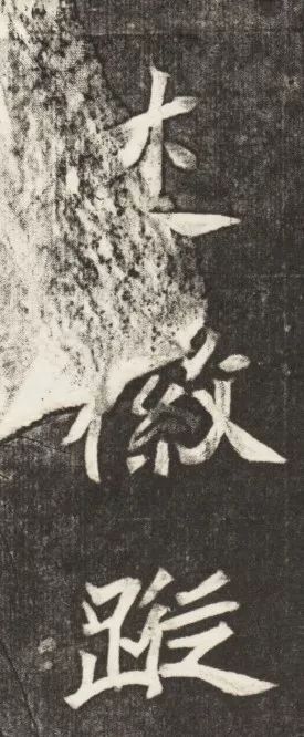 北魏《元简墓志》 历代书法 第41张-墨韵书香 北魏《元简墓志》 历代书法 第41张