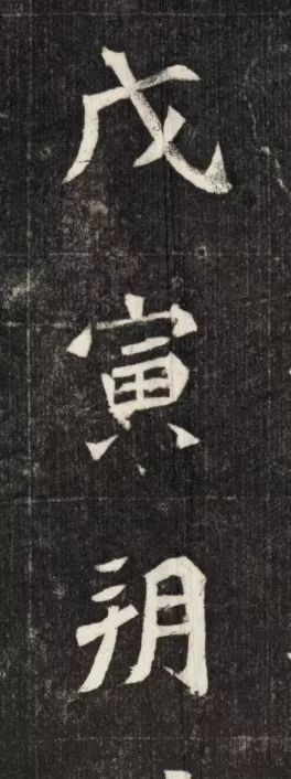 北魏《元简墓志》 历代书法 第27张-墨韵书香 北魏《元简墓志》 历代书法 第27张