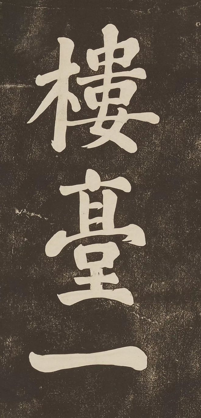 苏轼 《过都昌》 历代书法 第5张