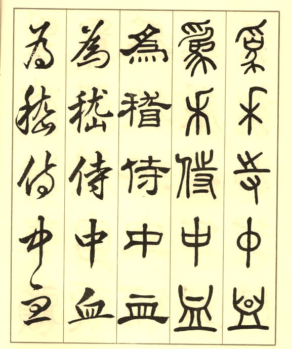 邓散木《五体书正气歌》 历代书法 第16张