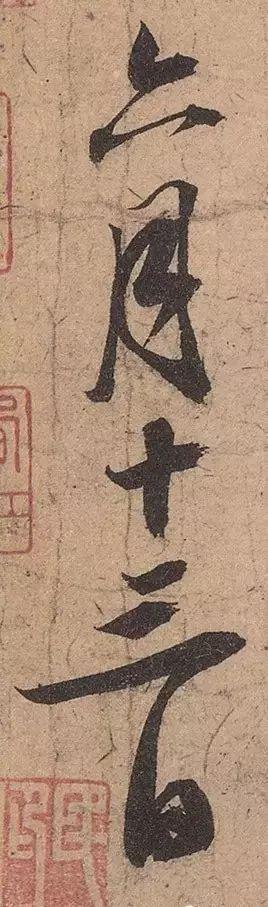 苏轼《渡海帖》 历代书法 第15张