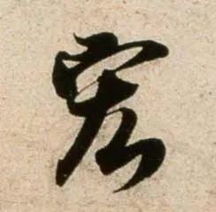 郑望之《向过帖》 历代书法 第22张