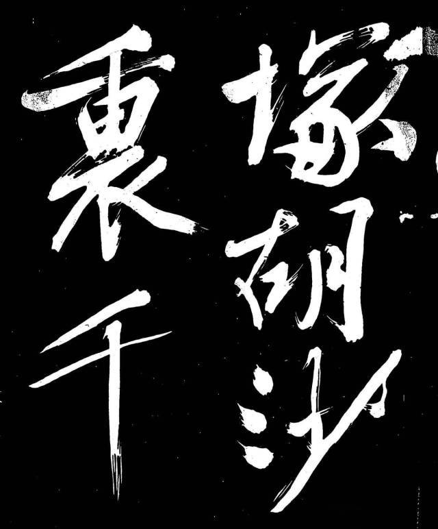 文征明行楷《明妃曲》 历代书法 第19张