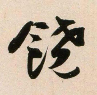郑望之《向过帖》 历代书法 第9张