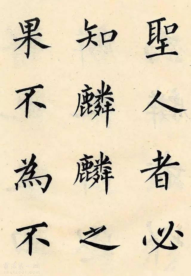 溥儒《韩文公获麟解》 历代书法 第13张