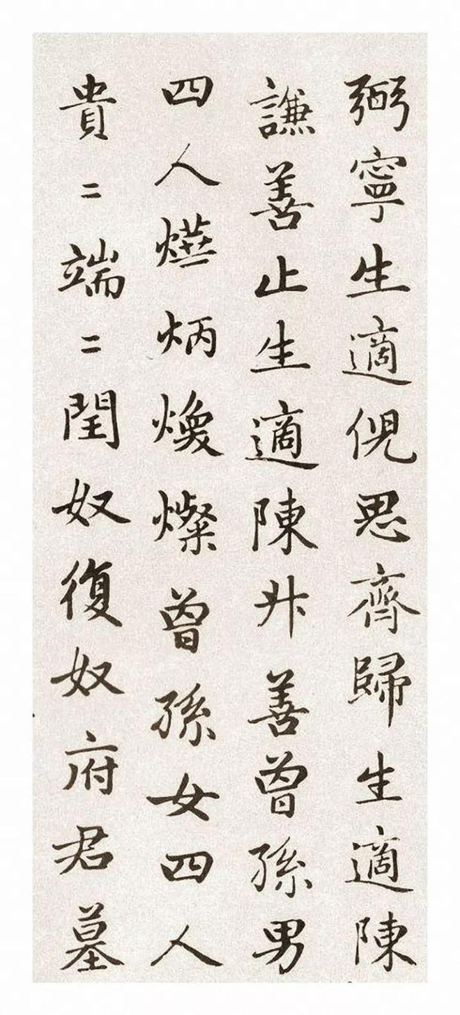 赵孟頫《卫淑媛墓志》 历代书法 第11张