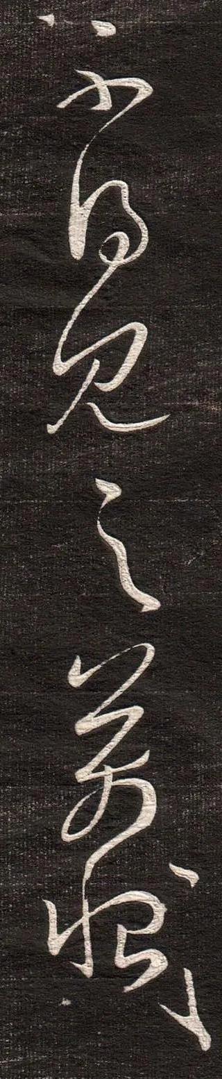 王羲之《得见帖》 历代书法 第7张