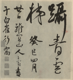 王宠《访王元肃虞山不值诗卷》 历代书法 第15张