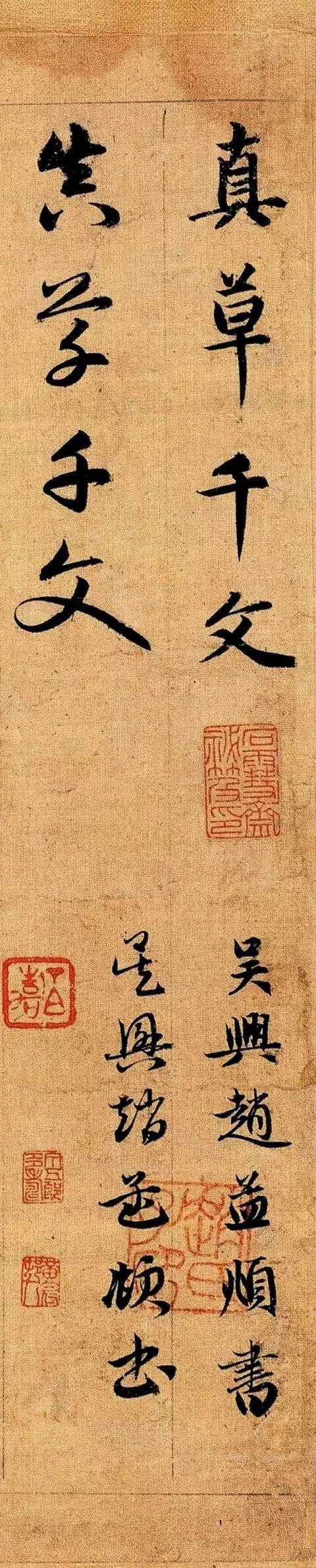 赵孟頫《真草千字文》 历代书法 第1张
