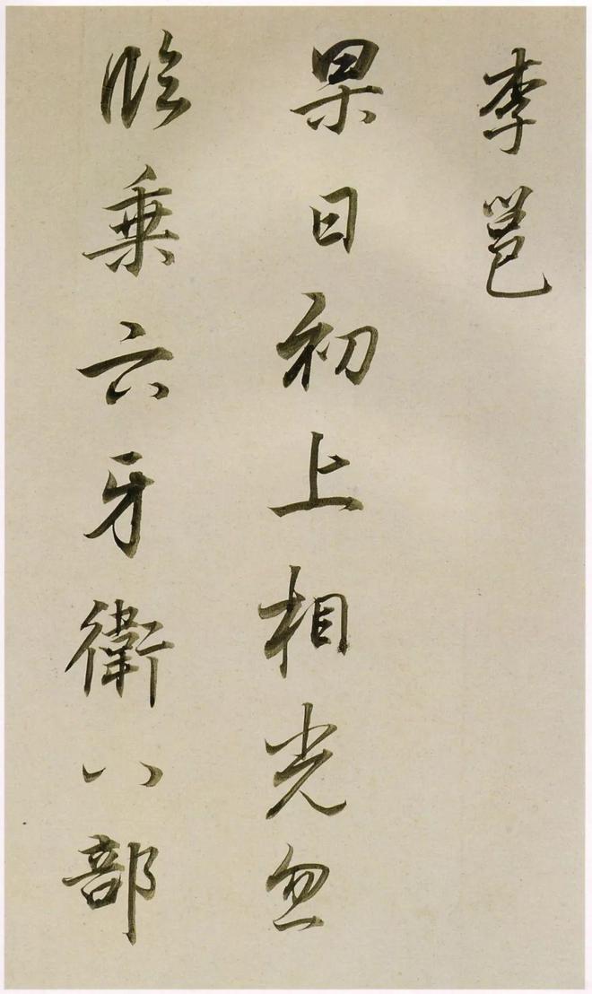 董其昌《临魏晋唐宋诸书卷》 历代书法 第26张