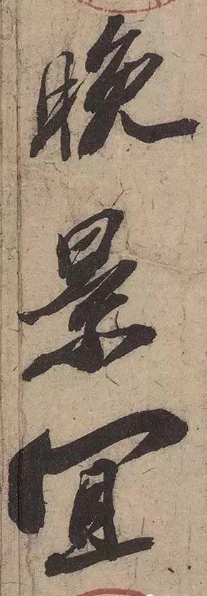 苏轼《渡海帖》 历代书法 第10张