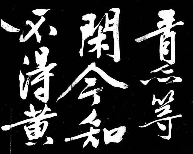 文征明行楷《明妃曲》 历代书法 第5张