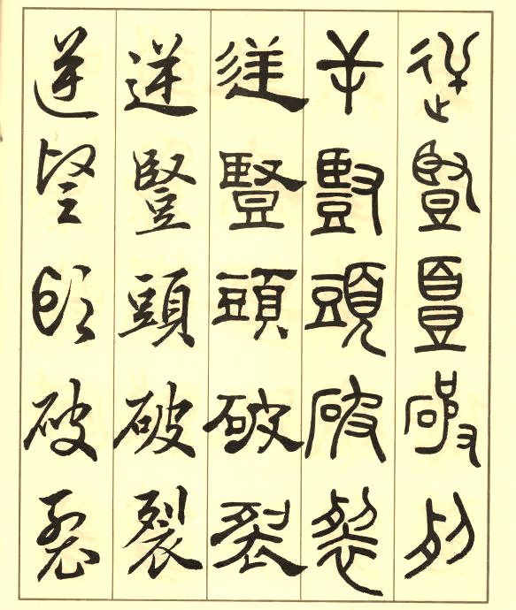 邓散木《五体书正气歌》 历代书法 第26张