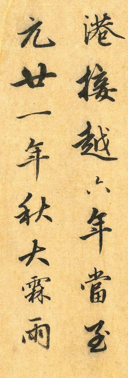 赵孟頫《明肃楼记》 历代书法 第9张