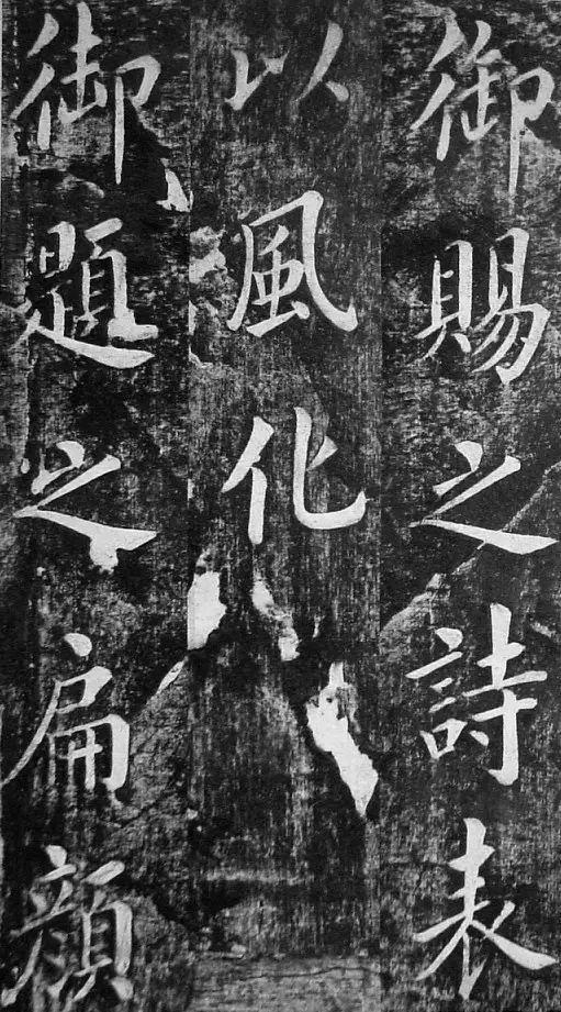 翁方纲 楷书《佛公祠记》 历代书法 第8张
