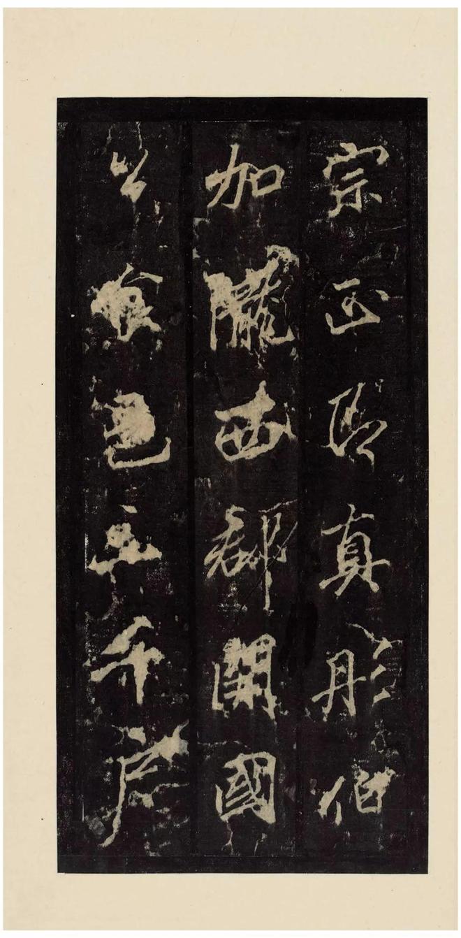 李邕《李思训碑》宋拓本 历代书法 第16张