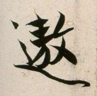 郑望之《向过帖》 历代书法 第20张