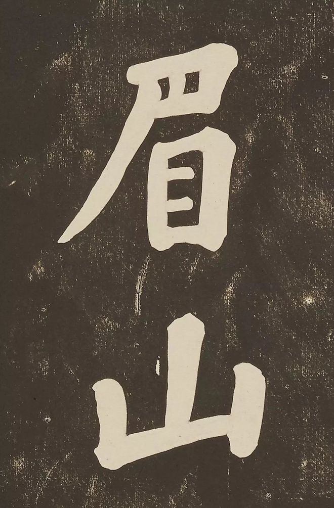 苏轼 《过都昌》 历代书法 第12张