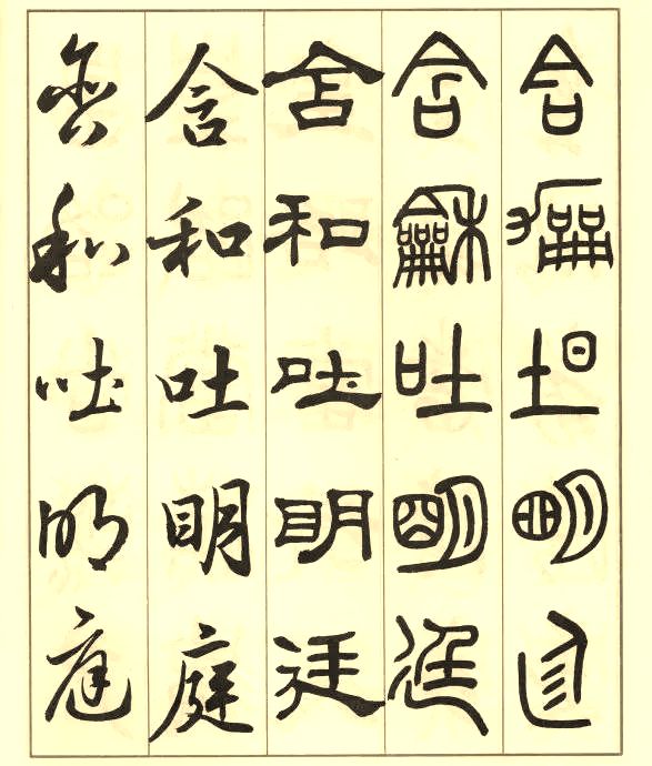 邓散木《五体书正气歌》 历代书法 第8张