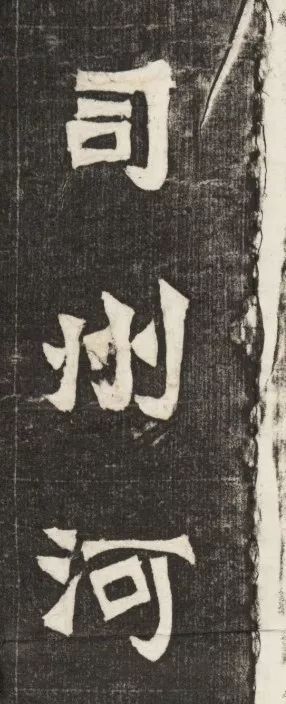 北魏《元简墓志》 历代书法 第6张-墨韵书香 北魏《元简墓志》 历代书法 第6张