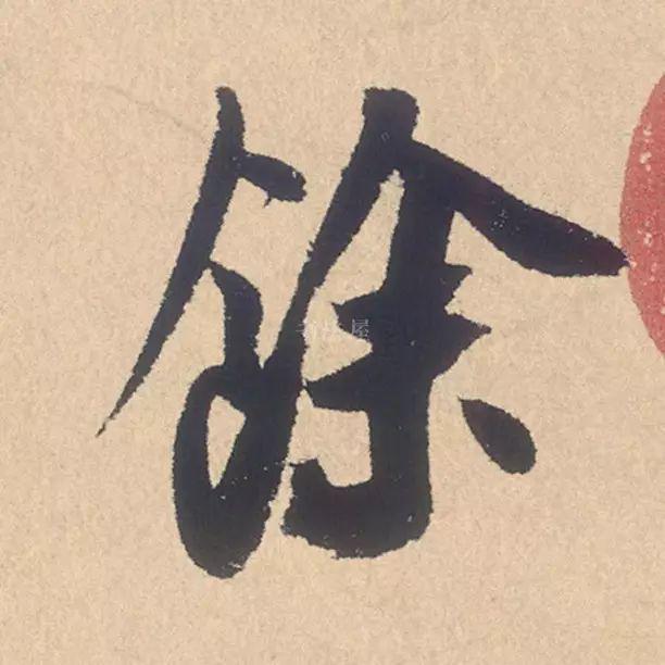 米芾行书精品《张季明帖》 历代书法 第28张-墨韵书香 米芾行书精品《张季明帖》 历代书法 第28张