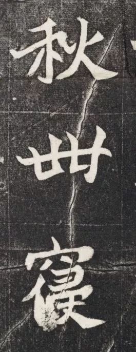 北魏《元简墓志》 历代书法 第30张-墨韵书香 北魏《元简墓志》 历代书法 第30张