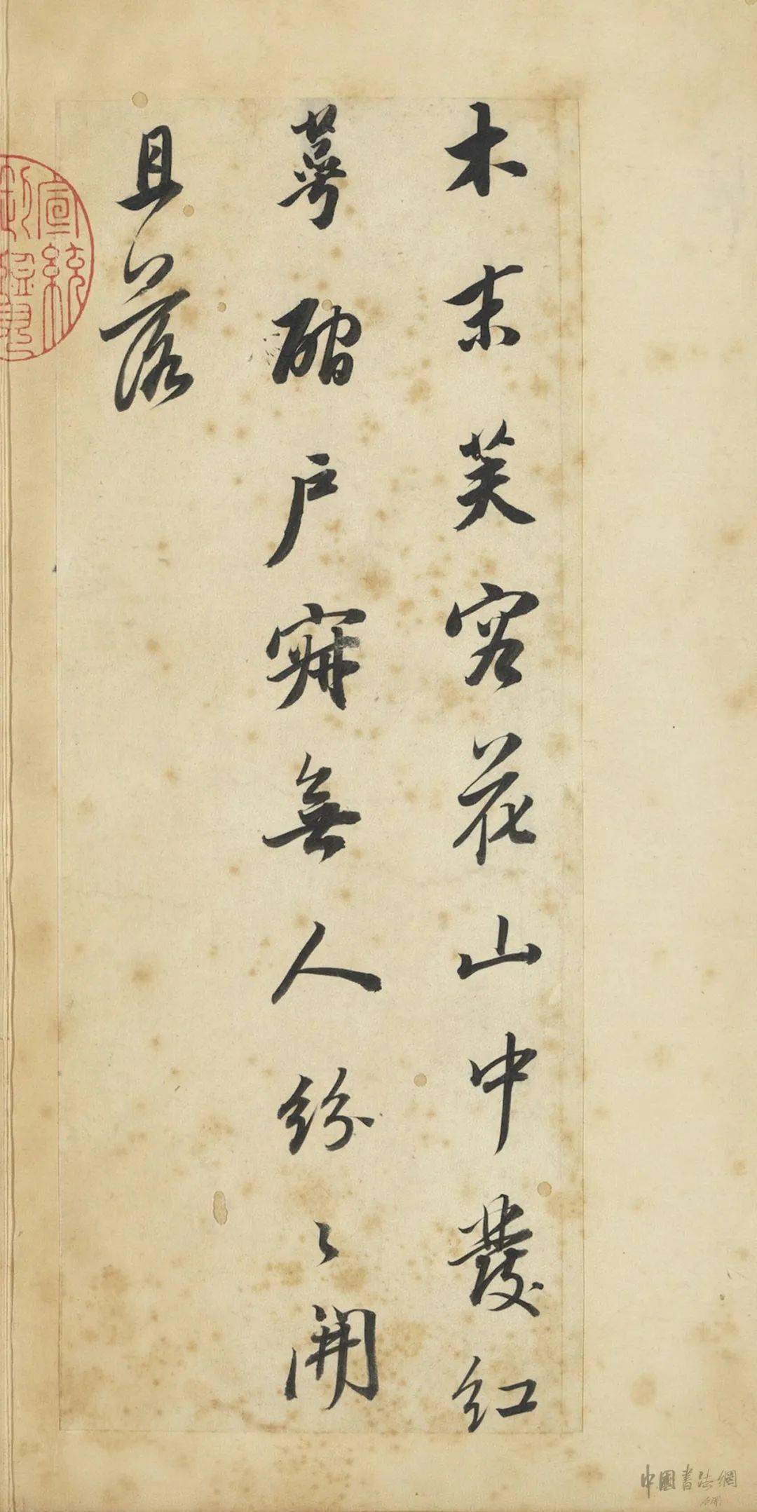 董其昌《輞川诗册》 历代书法 第8张