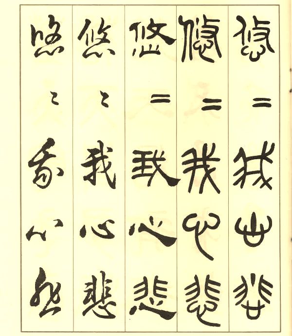 邓散木《五体书正气歌》 历代书法 第55张