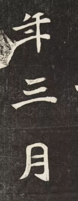 北魏《元简墓志》 历代书法 第34张-墨韵书香 北魏《元简墓志》 历代书法 第34张