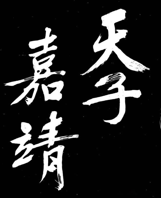 文征明行楷《明妃曲》 历代书法 第20张