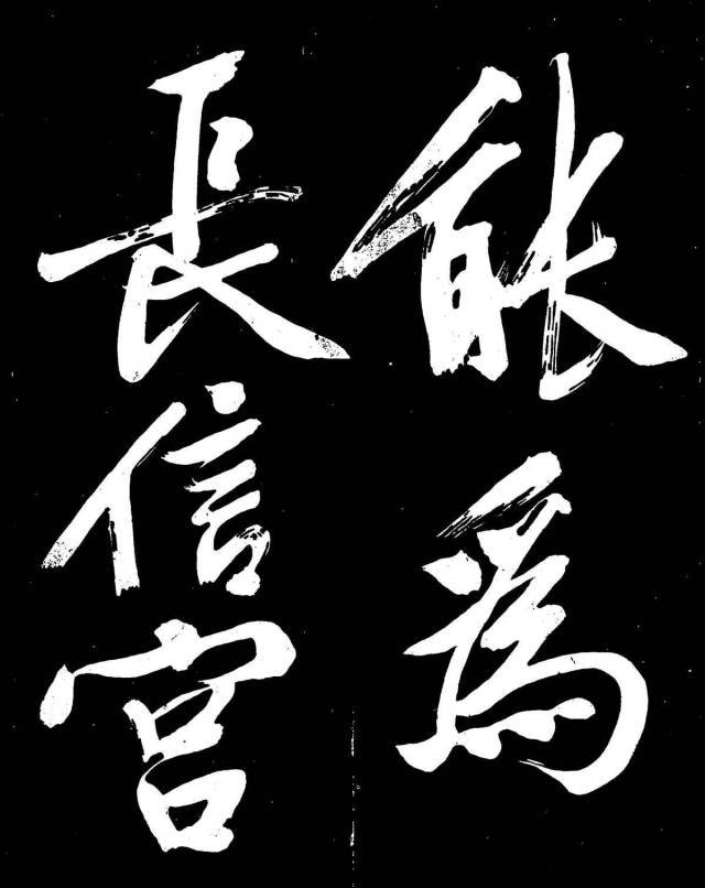 文征明行楷《明妃曲》 历代书法 第13张