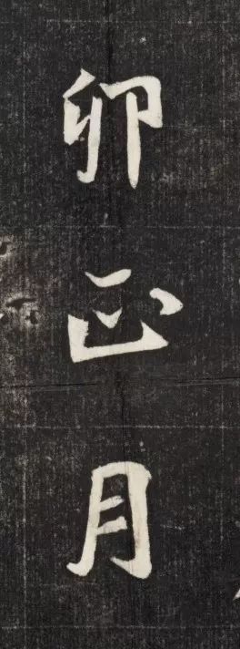 北魏《元简墓志》 历代书法 第26张-墨韵书香 北魏《元简墓志》 历代书法 第26张