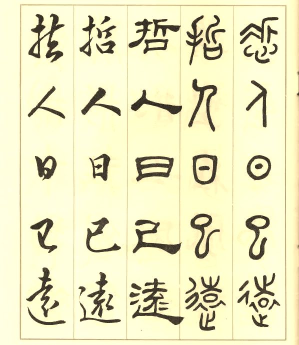 邓散木《五体书正气歌》 历代书法 第57张