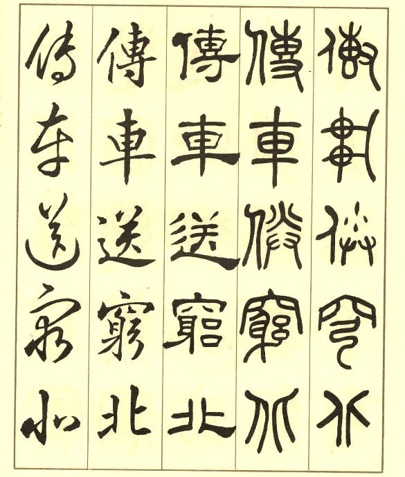 邓散木《五体书正气歌》 历代书法 第38张