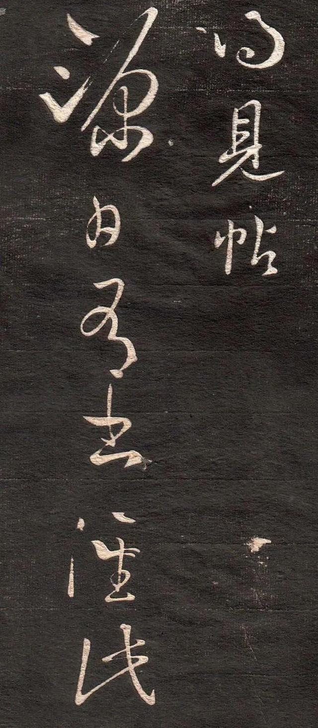 王羲之《得见帖》 历代书法 第1张