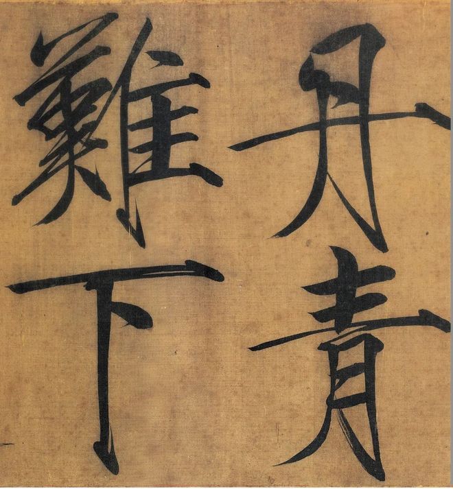 宋徽宗赵佶《秾芳诗帖》 历代书法 第6张