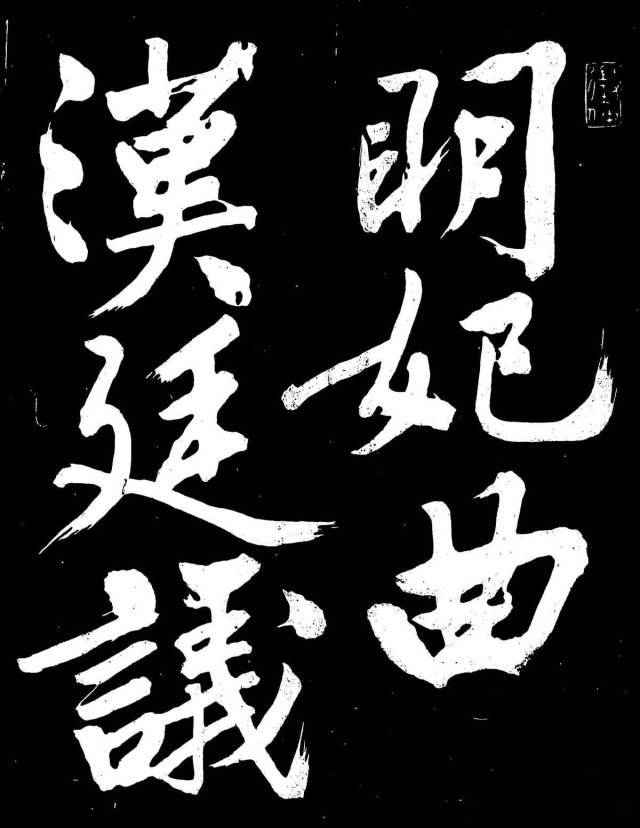 文征明行楷《明妃曲》 历代书法 第1张