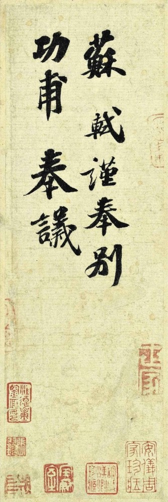 苏东坡《功甫帖》 未分类 第2张