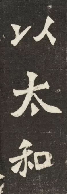 北魏《元简墓志》 历代书法 第23张-墨韵书香 北魏《元简墓志》 历代书法 第23张